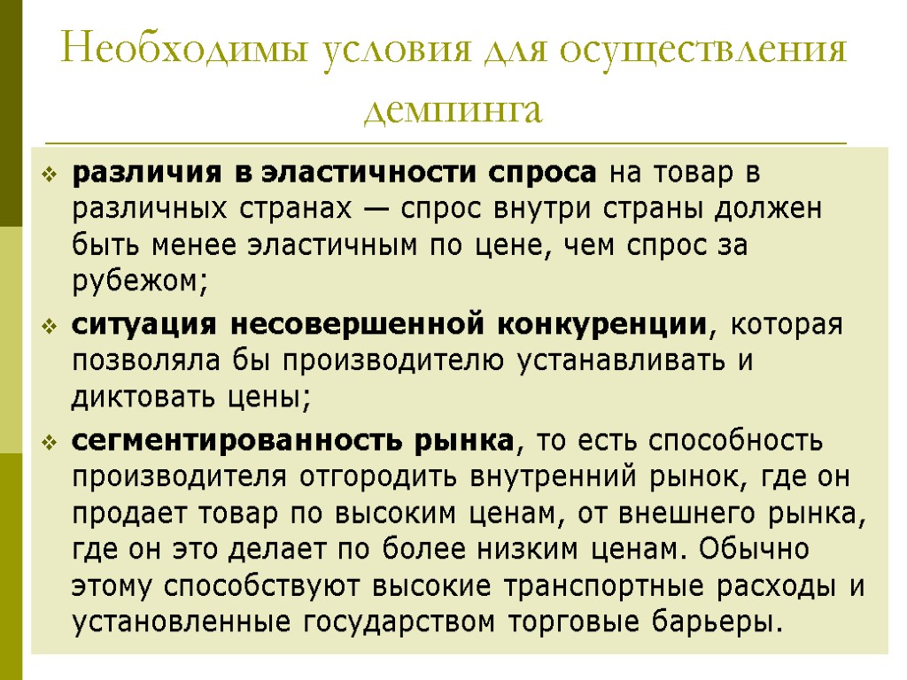 21 Необходимы условия для осуществления демпинга различия в эластичности спроса на товар в различных
